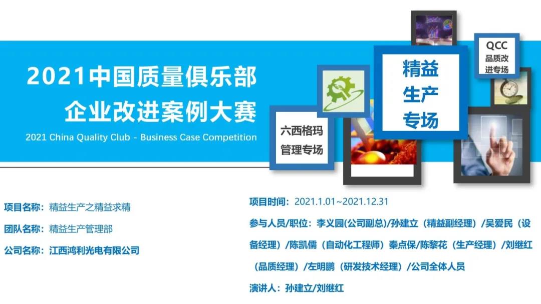 卓越品質,全面(miàn)提升丨江西鴻利參加全國(guó)質量競賽斬獲多項榮譽 卓越品質,全面(miàn)提升丨江西鴻利參加全國(guó)質量競賽斬獲多項榮譽