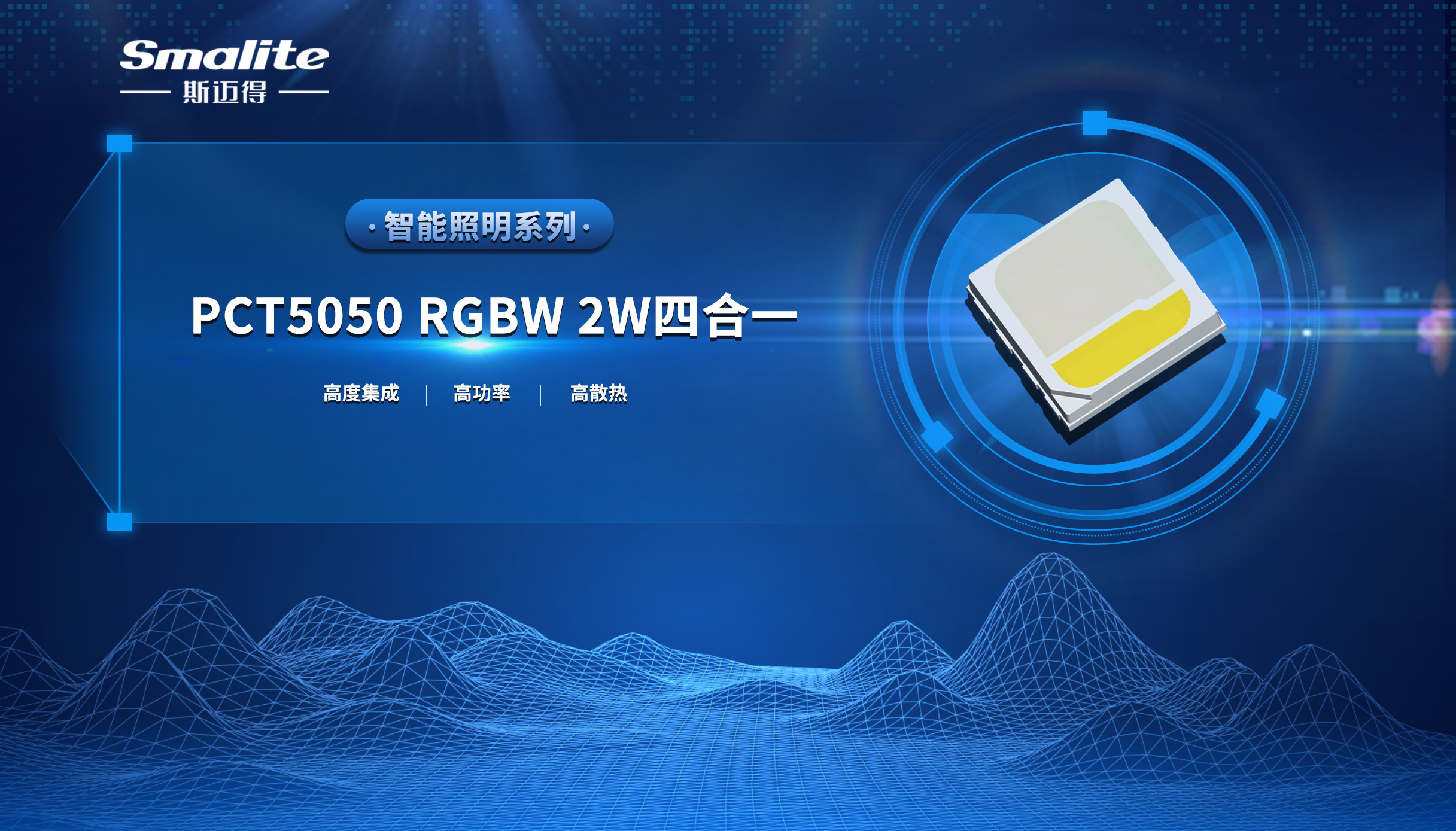 斯邁得推PCT5050 RGBW 2W四合一智能(néng)照明系列産品 斯邁得推PCT5050 RGBW 2W四合一智能(néng)照明系列産品