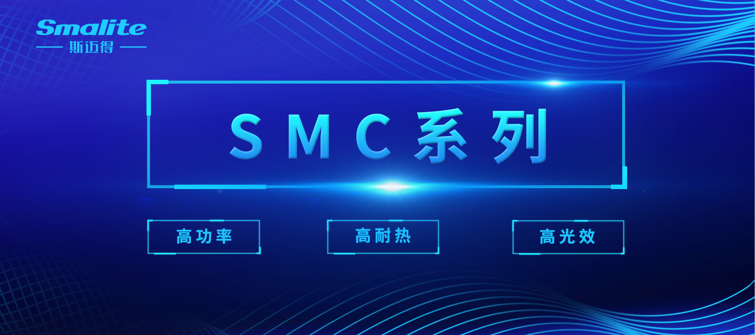 斯邁得全新SMC高端照明系列 斯邁得全新SMC高端照明系列
