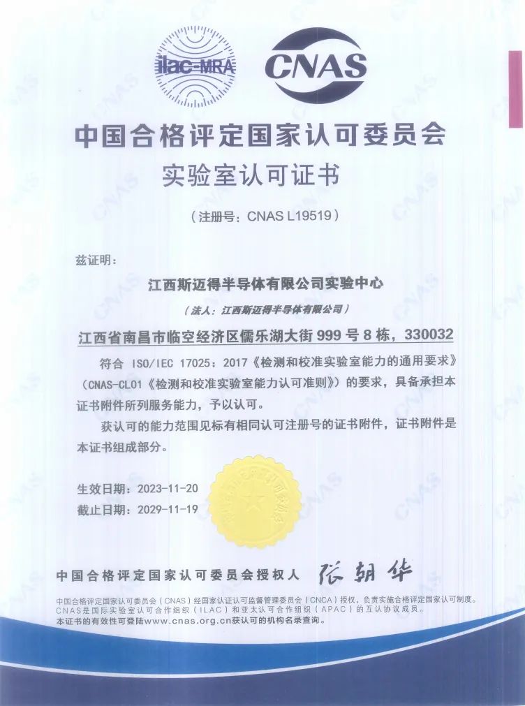 再傳佳音丨江西斯邁得半導體順利通過(guò)CNAS實驗室認可 再傳佳音丨江西斯邁得半導體順利通過(guò)CNAS實驗室認可