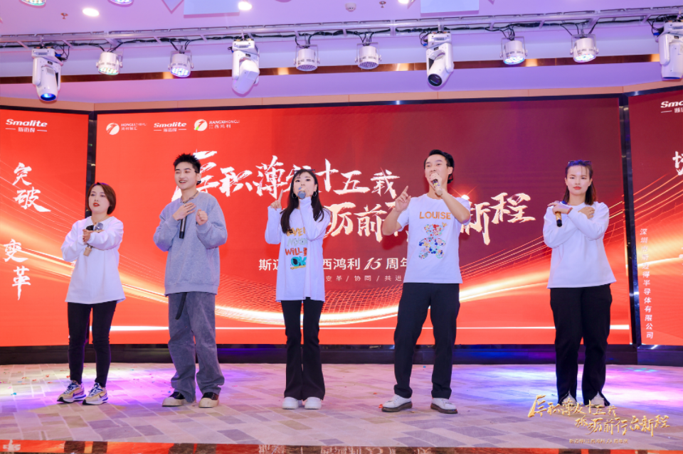 “厚積薄發(fā)十五載 砥砺前行啓新程”深圳市斯邁得半導體有限公司十五周年慶典 “厚積薄發(fā)十五載 砥砺前行啓新程”深圳市斯邁得半導體有限公司十五周年慶典