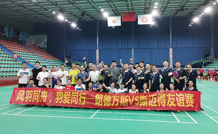 風羽同舟，羽愛同行-斯邁得VS朗德萬斯友誼賽